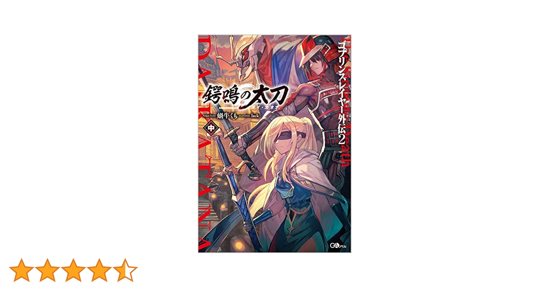 ゴブリンスレイヤー、外伝、外伝2などシリーズ既刊全セット(42巻) ゴブリンスレイヤー、外伝、外伝2などシリーズ既刊全セット(42巻